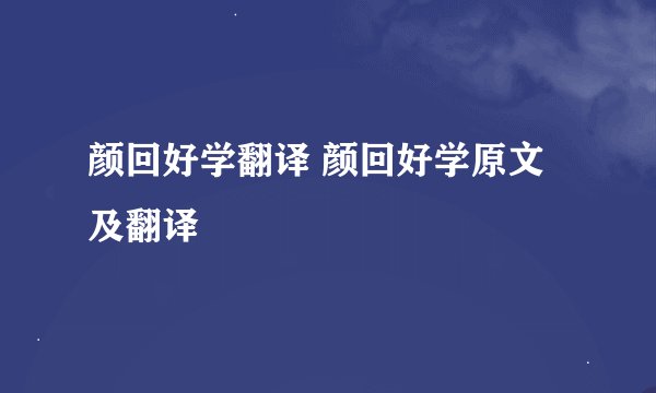 颜回好学翻译 颜回好学原文及翻译