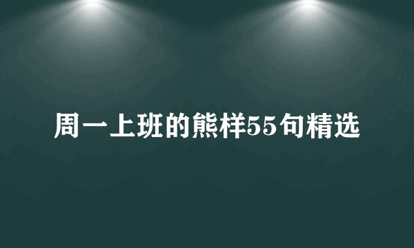 周一上班的熊样55句精选