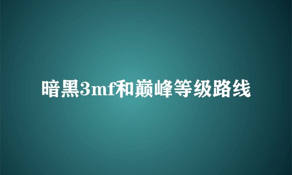 暗黑3mf和巅峰等级路线
