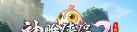 神雕侠侣2爱闯绝情谷通关攻略详解