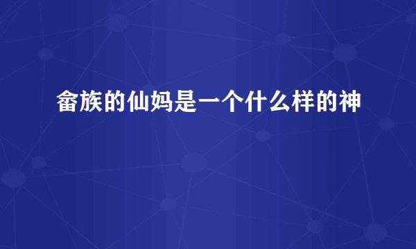 畲族的仙妈是一个什么样的神