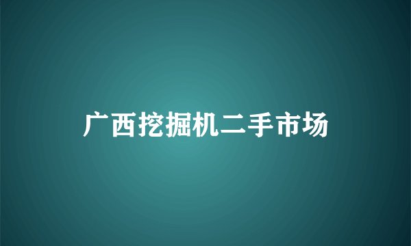 广西挖掘机二手市场