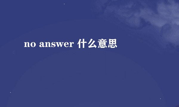 no answer 什么意思