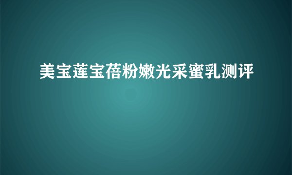 美宝莲宝蓓粉嫩光采蜜乳测评