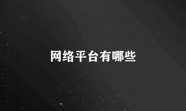 网络平台有哪些