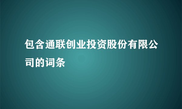 包含通联创业投资股份有限公司的词条