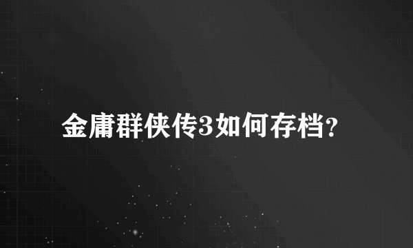 金庸群侠传3如何存档？
