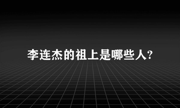 李连杰的祖上是哪些人?