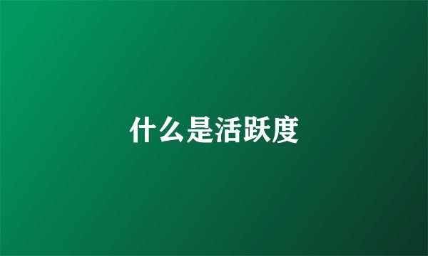 什么是活跃度