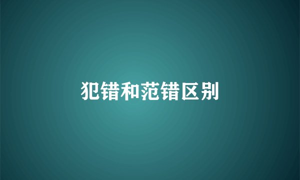 犯错和范错区别