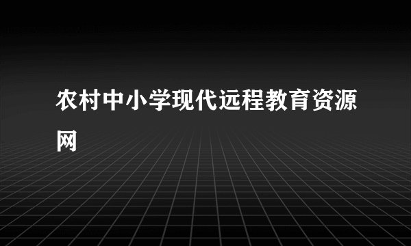 农村中小学现代远程教育资源网