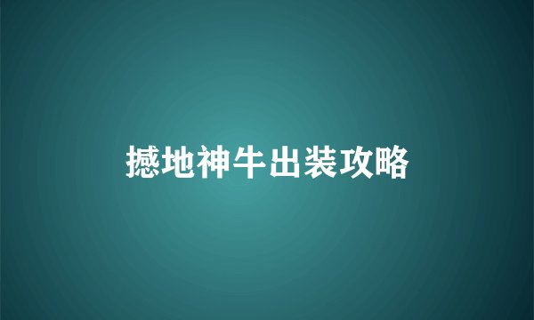 撼地神牛出装攻略