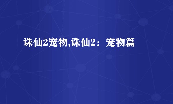 诛仙2宠物,诛仙2：宠物篇