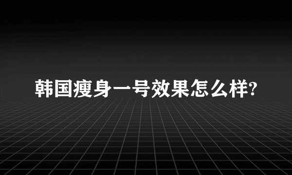 韩国瘦身一号效果怎么样?