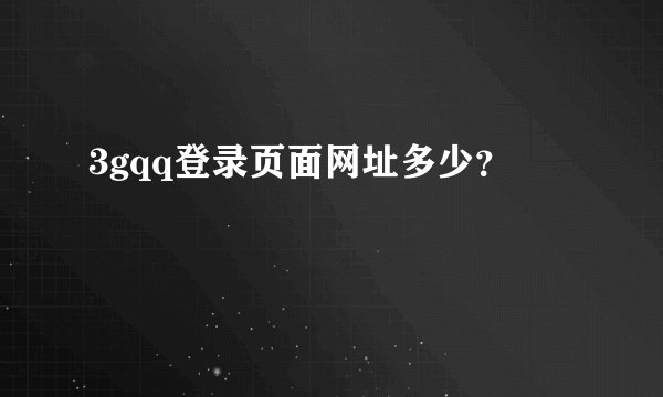 3gqq登录页面网址多少？