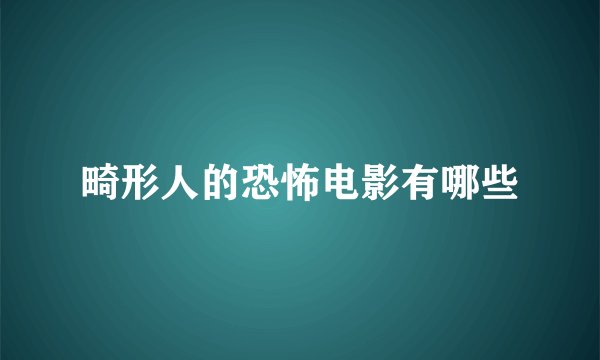 畸形人的恐怖电影有哪些