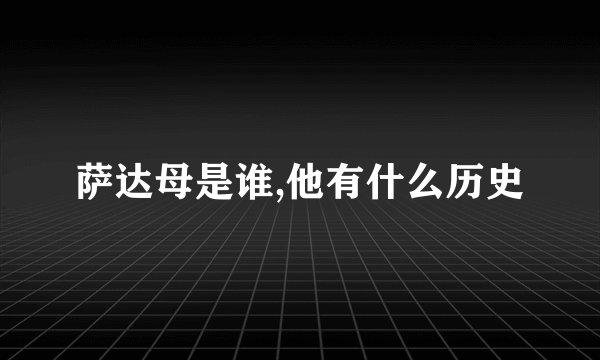 萨达母是谁,他有什么历史