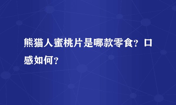 熊猫人蜜桃片是哪款零食？口感如何？