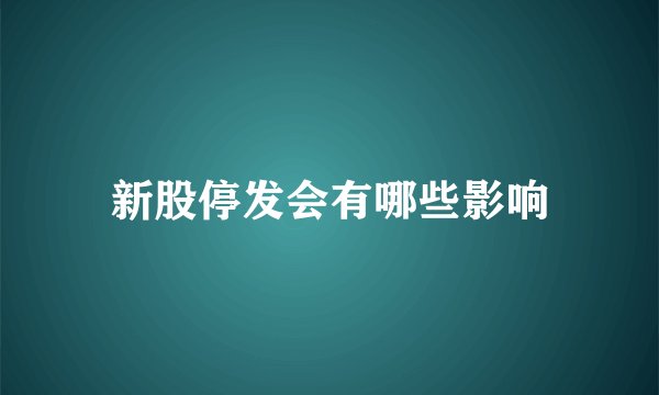 新股停发会有哪些影响