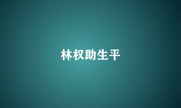 林权助生平