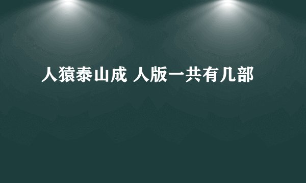 人猿泰山成 人版一共有几部