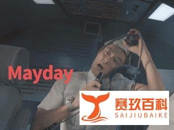 飞机遇险求救，为何要大喊Mayday？和“五月天”有什么关系？