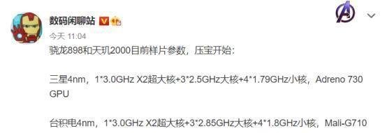 骁龙898进一步被曝光：骁龙898与天玑2000到底谁更强？