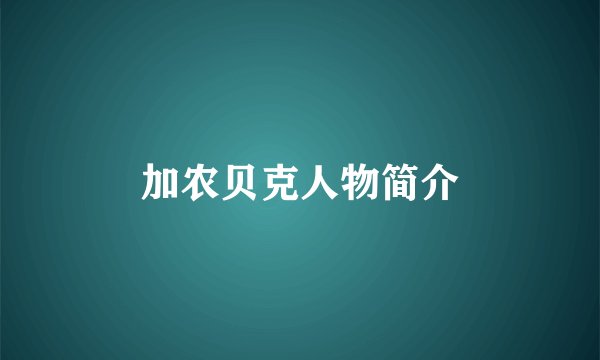 加农贝克人物简介
