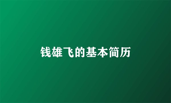 钱雄飞的基本简历