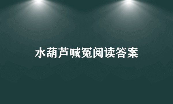水葫芦喊冤阅读答案