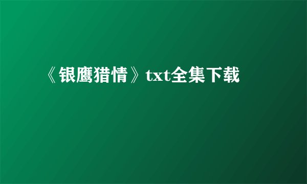 《银鹰猎情》txt全集下载
