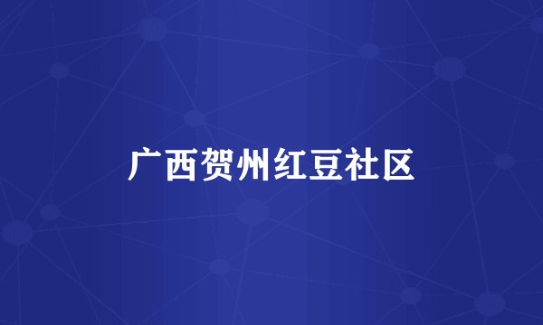 广西贺州红豆社区