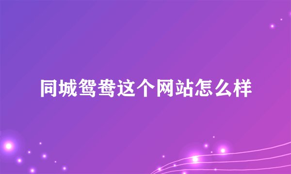 同城鸳鸯这个网站怎么样