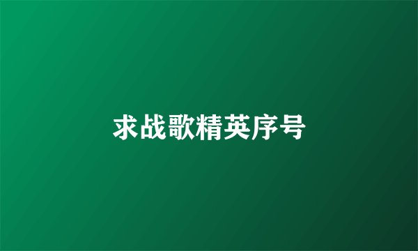 求战歌精英序号