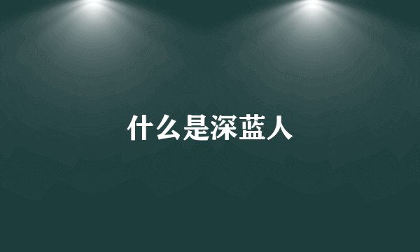 什么是深蓝人