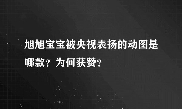 旭旭宝宝被央视表扬的动图是哪款？为何获赞？