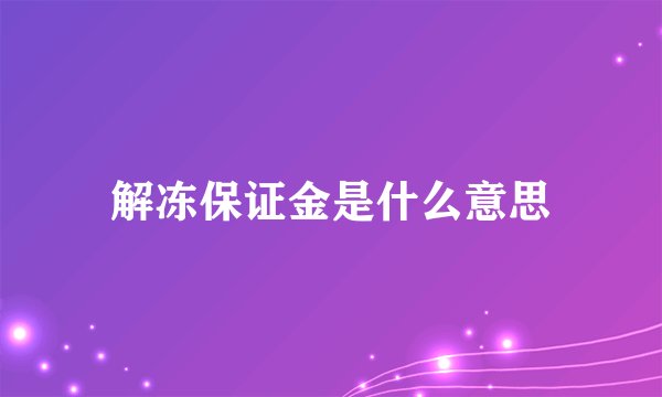 解冻保证金是什么意思