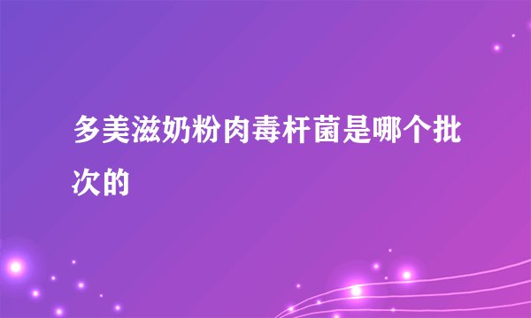 多美滋奶粉肉毒杆菌是哪个批次的