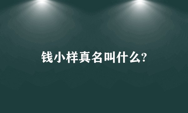 钱小样真名叫什么?