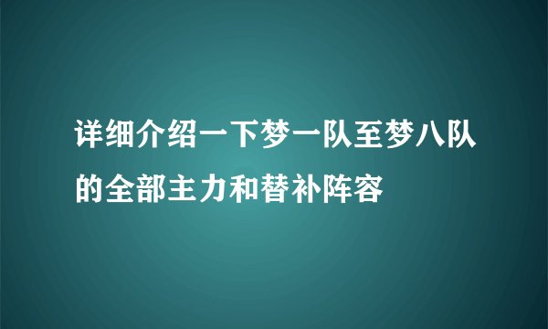 详细介绍一下梦一队至梦八队的全部主力和替补阵容