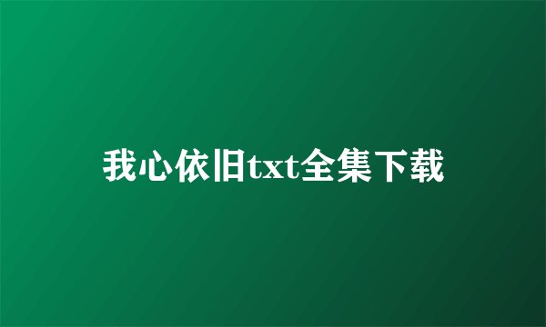 我心依旧txt全集下载
