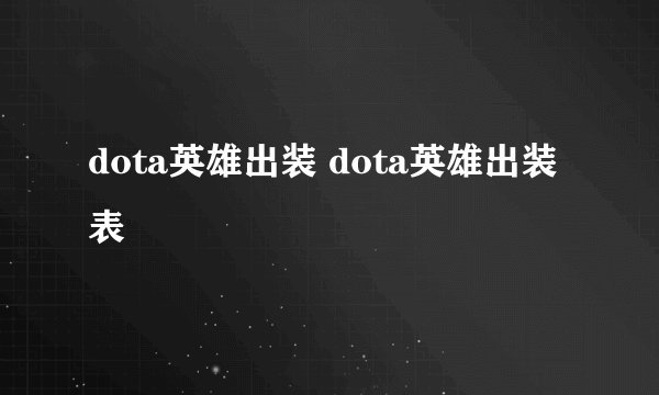 dota英雄出装 dota英雄出装表