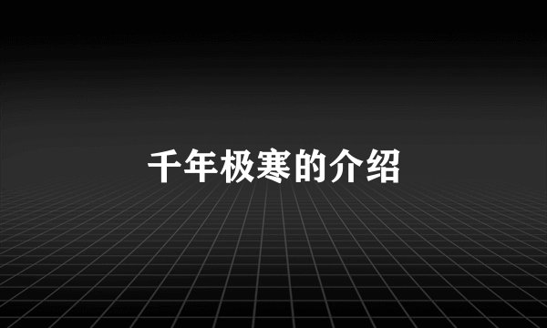 千年极寒的介绍