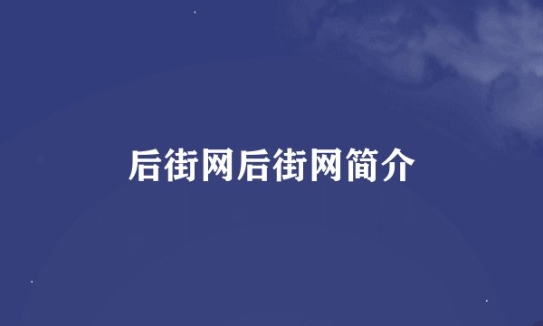 后街网后街网简介