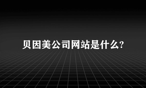贝因美公司网站是什么?