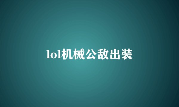 lol机械公敌出装