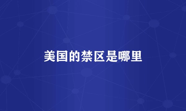 美国的禁区是哪里