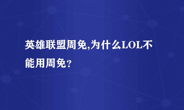英雄联盟周免,为什么LOL不能用周免？