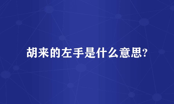 胡来的左手是什么意思?