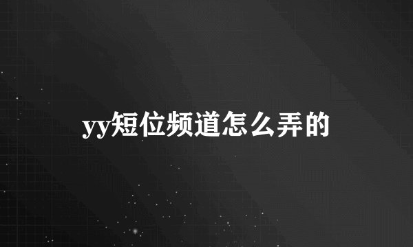 yy短位频道怎么弄的